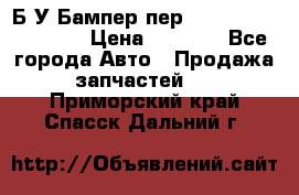 Б/У Бампер пер.Nissan xtrail T-31 › Цена ­ 7 000 - Все города Авто » Продажа запчастей   . Приморский край,Спасск-Дальний г.